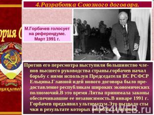 4.Разработка Союзного договора. М.Горбачев голосует на референдуме. Март 1991 г.