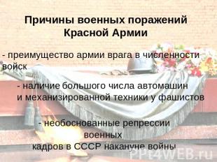 Причины военных поражений Красной Армии - преимущество армии врага в численности