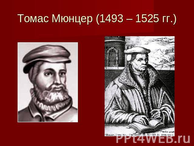 Томас Мюнцер (1493 – 1525 гг.)