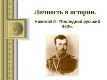 Николай II - Последний русский царь