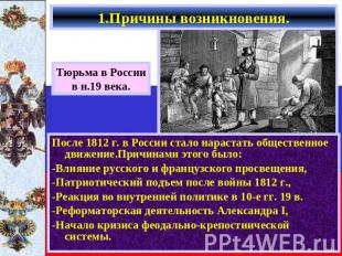 1.Причины возникновения. После 1812 г. в России стало нарастать общественное дви
