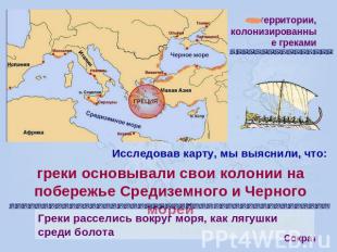 территории, колонизированные греками Исследовав карту, мы выяснили, что: греки о