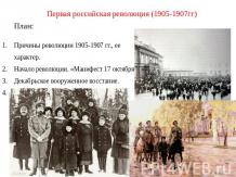 Первая российская революция (1905-1907гг)