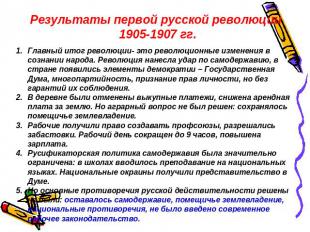 Результаты первой русской революции 1905-1907 гг. Главный итог революции- это ре