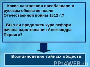 - Какие настроения преобладали в русском обществе после Отечественной войны 1812