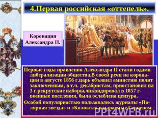 4.Первая российская «оттепель». Первые годы правления Александра II стали годами