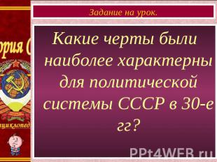 Задание на урок. Какие черты были наиболее характерны для политической системы С