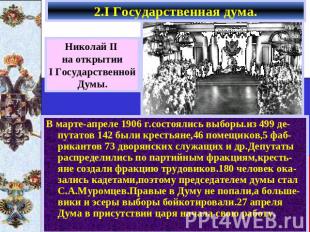 2.I Государственная дума. Николай II на открытии I Государственной Думы. В марте