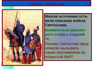 1.Князь Святослав. Многие источники оста-вили описание войска Святослава. Внимат
