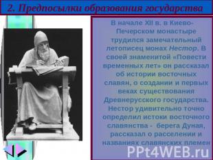 2. Предпосылки образования государства В начале ХII в. в Киево-Печерском монасты