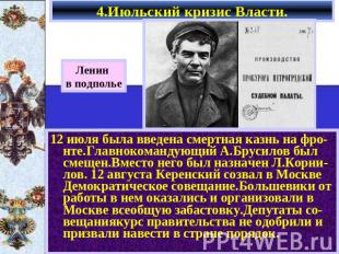 4.Июльский кризис Власти. Ленин в подполье 12 июля была введена смертная казнь н