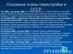 Основные этапы перестройки в СССР 1) С 1985 г. до начала 1987 г. Он характеризуе