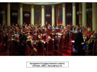 Заседание Государственного совета. И.Репин. 1903 г. Русский музей.