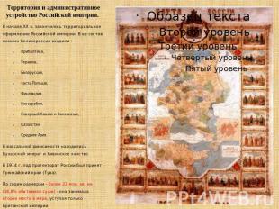 Территория и административное устройство Российской империи. В начале XX в. зако