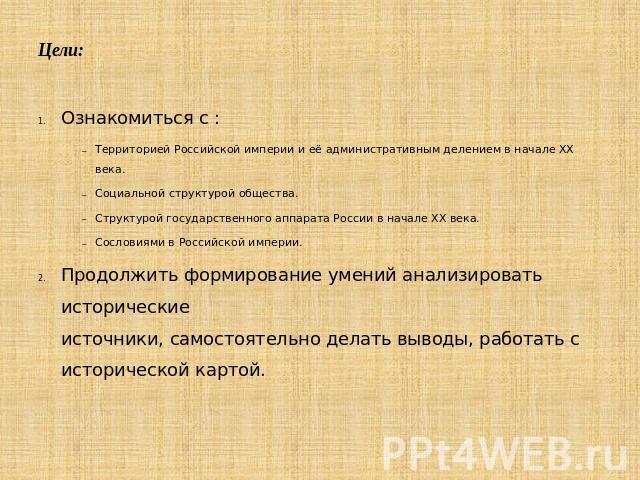 Цели: Ознакомиться с : Территорией Российской империи и её административным делением в начале ХХ века. Социальной структурой общества. Структурой государственного аппарата России в начале XX века. Сословиями в Российской империи. Продолжить формиров…