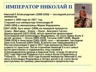 ИМПЕРАТОР НИКОЛАЙ II Николай II Александрович (1868-1818) — последний российский