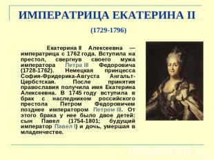 ИМПЕРАТРИЦА ЕКАТЕРИНА II (1729-1796) Екатерина II Алексеевна — императрица с 176