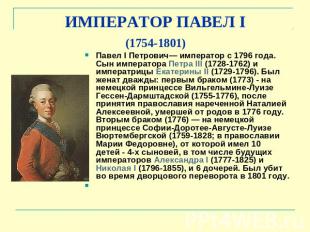 ИМПЕРАТОР ПАВЕЛ I (1754-1801) Павел I Петрович— император с 1796 года. Сын импер