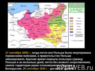 17 сентября 1939 г., когда почти вся Польша была оккупирована германскими войска