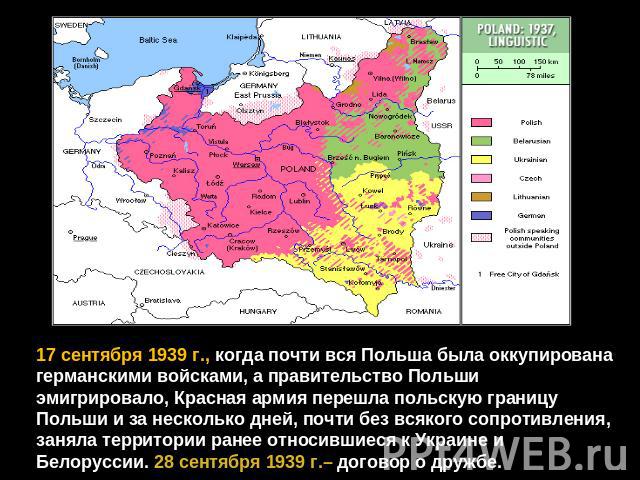 17 сентября 1939 г., когда почти вся Польша была оккупирована германскими войсками, а правительство Польши эмигрировало, Красная армия перешла польскую границу Польши и за несколько дней, почти без всякого сопротивления, заняла территории ранее отно…