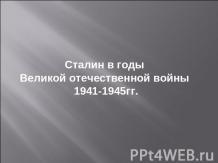 Сталин в годы Великой отечественной войны 1941-1945гг