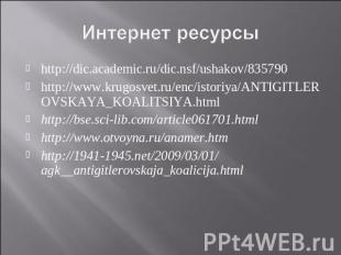 Интернет ресурсы http://dic.academic.ru/dic.nsf/ushakov/835790 http://www.krugos
