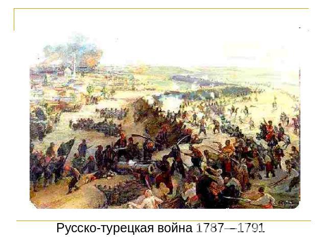 Русско-турецкая война 1787—1791