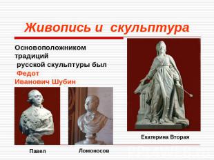 Живопись и скульптура Основоположником традиций русской скульптуры был Федот Ива