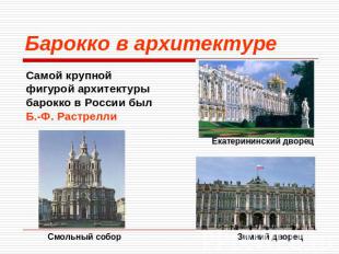 Барокко в архитектуре Самой крупной фигурой архитектуры барокко в России был Б.-
