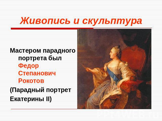Презентация На Тему Культура 18 Века В России
