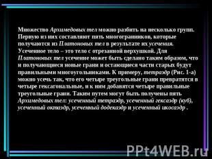 Множество Архимедовых тел можно разбить на несколько групп. Первую из них состав