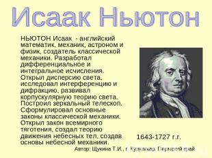 Исаак Ньютон НЬЮТОН Исаак - английский математик, механик, астроном и физик, соз
