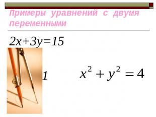Примеры уравнений с двумя переменными 2х+3у=15 ху=-1