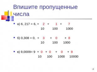 Впишите пропущенные числа а) 6, 217 = 6, + 2 + 1 + 7 10 100 1000 б) 0,308 = 0, +