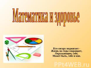 Математика и здоровье Кто сигару поджигает - Жизнь на годы сокращает, Окружающим