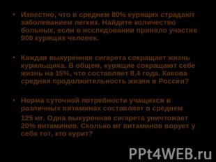 Известно, что в среднем 80% курящих страдают заболеванием легких. Найдите количе