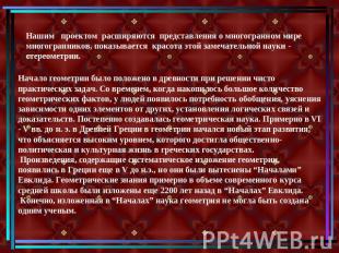 Нашим проектом расширяются представления о многогранном мире многогранников, пок