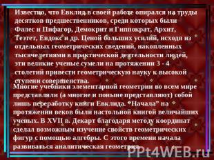 Известно, что Евклид в своей работе опирался на труды десятков предшественников,