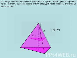 Используя понятие бесконечной интегральной суммы, объем данной пирамиды можно по