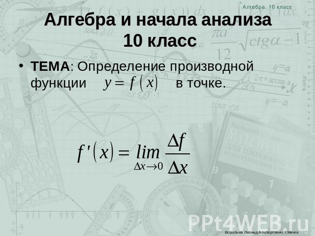 Алгебра и начала анализа 10 класс ТЕМА: Определение производной функции в точке.