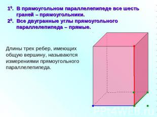 10. В прямоугольном параллелепипеде все шесть граней – прямоугольники. 20. Все д