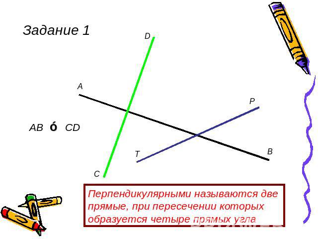 Перпендикулярными называются две прямые, при пересечении которых образуется четыре прямых угла
