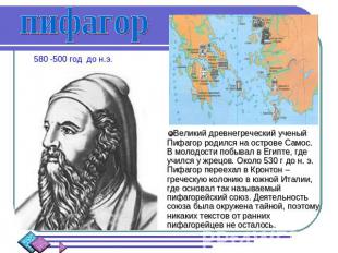 пифагор 580 -500 год до н.э. Великий древнегреческий ученый Пифагор родился на о
