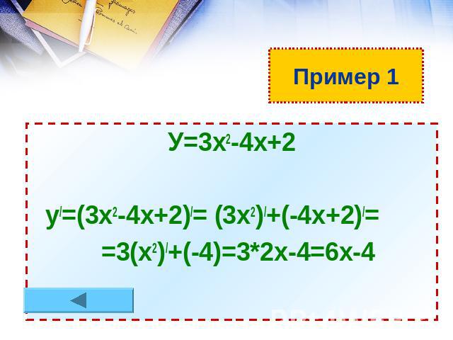 Пример 1 У=3х2-4х+2 у/=(3х2-4х+2)/= (3х2)/+(-4х+2)/= =3(х2)/+(-4)=3*2х-4=6х-4