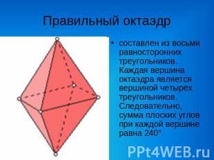 Правильный октаэдр составлен из восьми равносторонних треугольников. Каждая верш