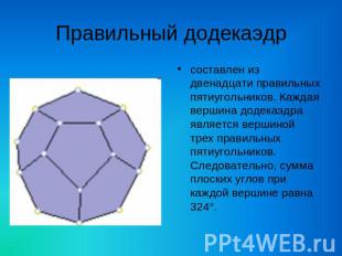 Правильный додекаэдр составлен из двенадцати правильных пятиугольников. Каждая в