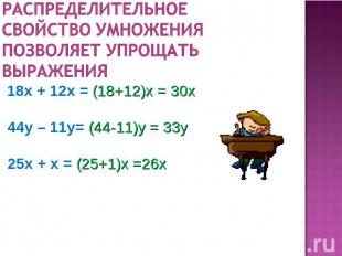 Распределительное свойство умножения позволяет упрощать выражения 18x + 12x = (1
