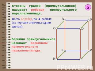 Стороны граней (прямоугольников) называют ребрами прямоугольного параллелепипеда