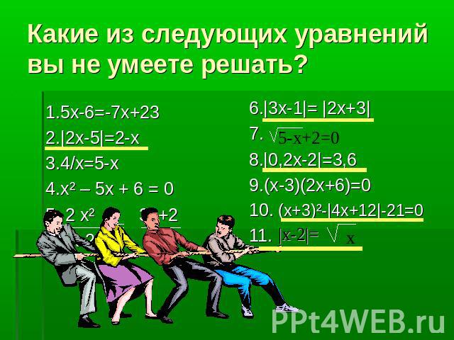 Какие из следующих уравнений вы не умеете решать? 1.5х-6=-7х+23 2.|2х-5|=2-х 3.4/х=5-х 4.х² – 5х + 6 = 0 5. 2 х² 3х+2 х-2 2-х