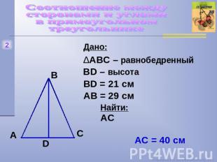 Соотношение между сторонами и углами в прямоугольном треугольнике